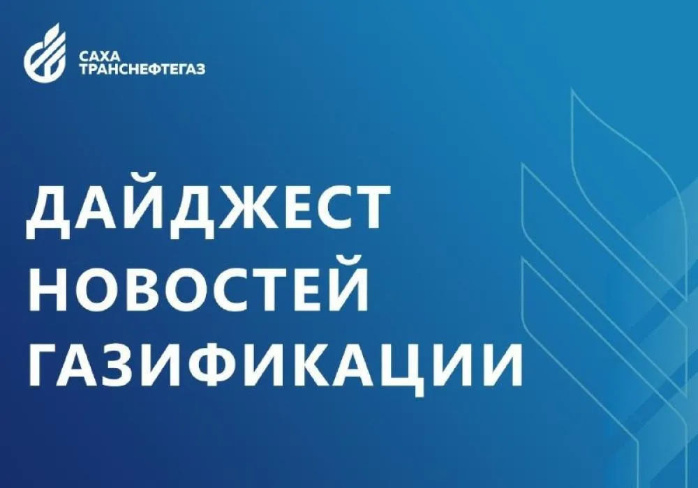 Якутия. Еженедельный дайджест новостей газификации