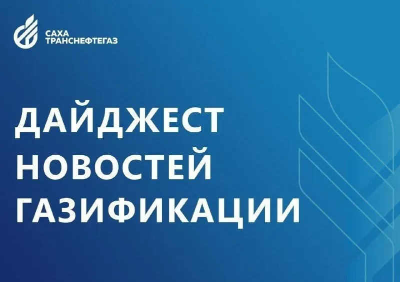 Якутия. Еженедельный дайджест новостей газификации