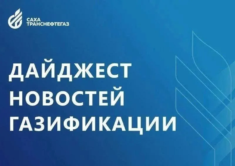 Якутия. Еженедельный дайджест новостей газификации