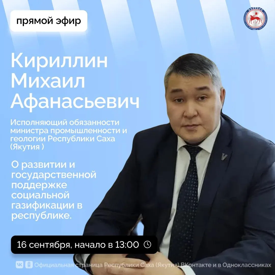 И.о. министра промышленности и геологии Якутии выступит в прямом эфире соцсетей