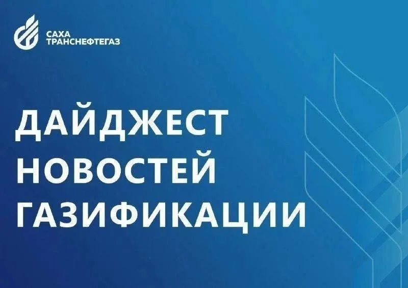 Якутия. Еженедельный дайджест новостей газификации