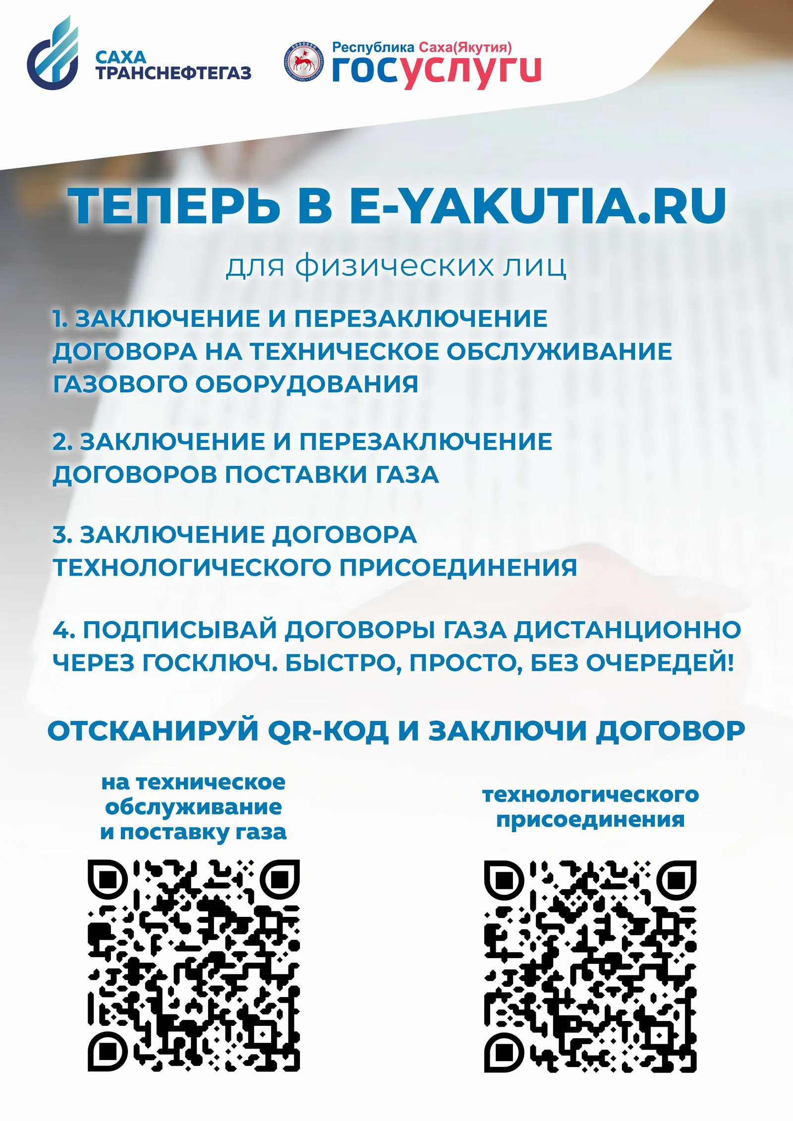 «Сахатранснефтегаз» предоставляет услуги в электронном портале e-yakutia.ru